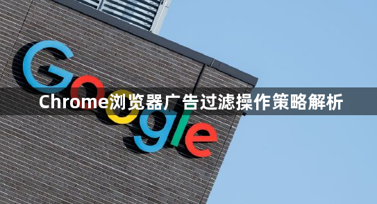 Chrome浏览器广告过滤操作策略解析1