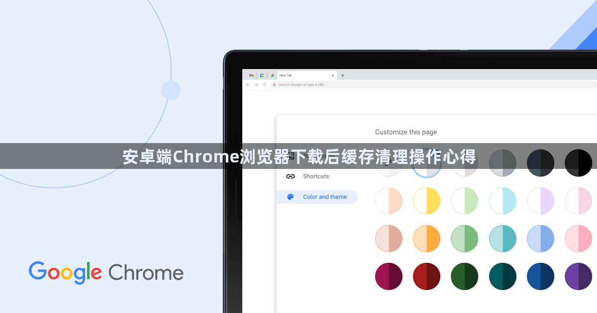 安卓端Chrome浏览器下载后缓存清理操作心得1