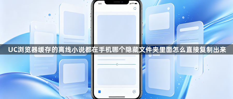UC浏览器缓存的离线小说都在手机哪个隐藏文件夹里面怎么直接复制出来1