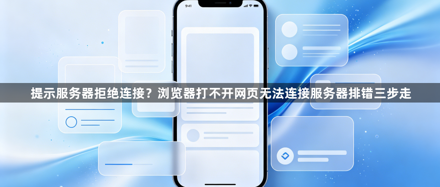 提示服务器拒绝连接？浏览器打不开网页无法连接服务器排错三步走1