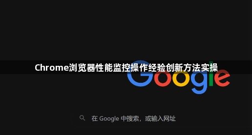 Chrome浏览器性能监控操作经验创新方法实操1