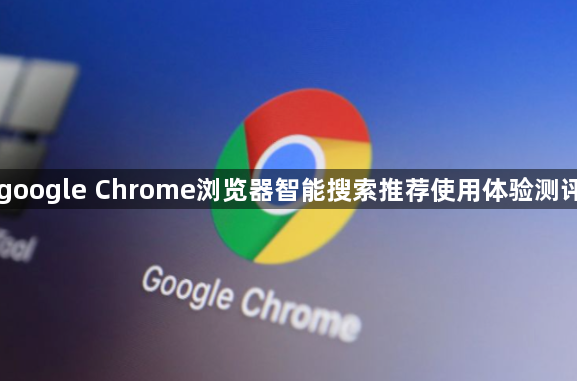 google Chrome浏览器智能搜索推荐使用体验测评1
