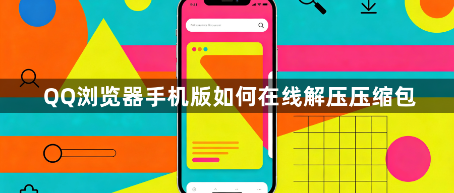 QQ浏览器手机版如何在线解压压缩包1