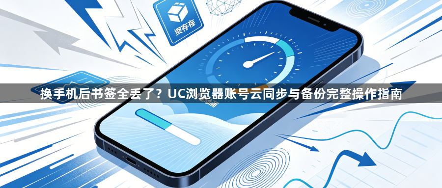 换手机后书签全丢了？UC浏览器账号云同步与备份完整操作指南1
