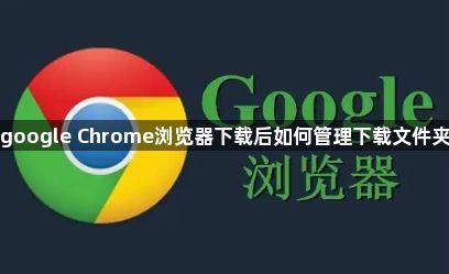 google Chrome浏览器下载后如何管理下载文件夹1