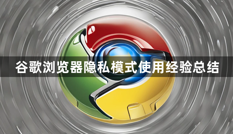 谷歌浏览器隐私模式使用经验总结1