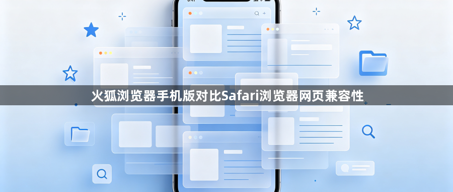 火狐浏览器手机版对比Safari浏览器网页兼容性1