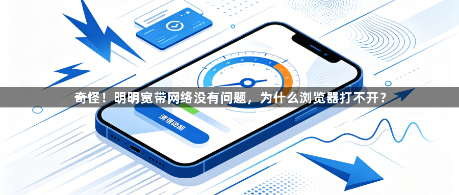奇怪!明明宽带网络没有问题,为什么浏览器打不开?1