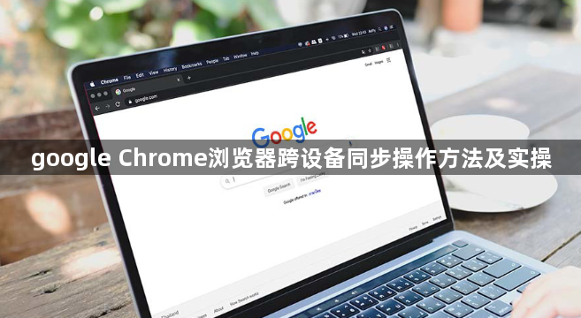 google Chrome浏览器跨设备同步操作方法及实操1