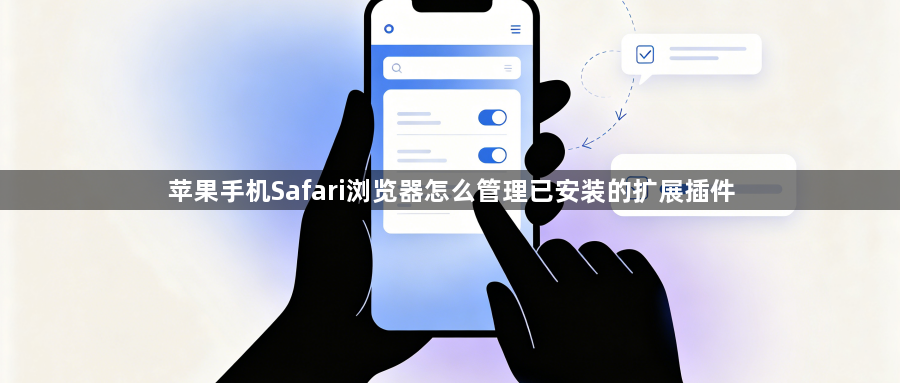 苹果手机Safari浏览器怎么管理已安装的扩展插件1