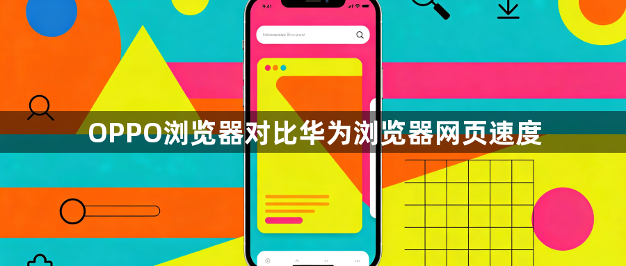 OPPO浏览器对比华为浏览器网页速度1