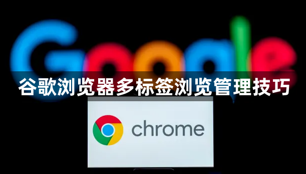 谷歌浏览器多标签浏览管理技巧1