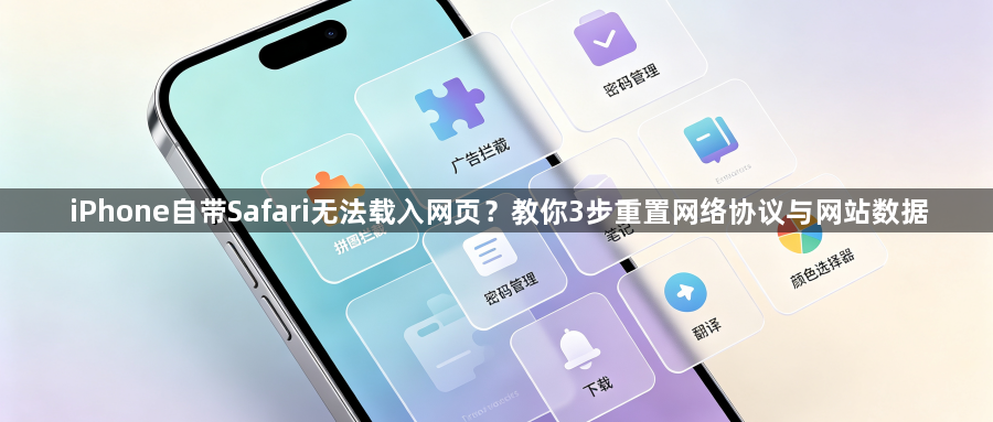 iPhone自带Safari无法载入网页？教你3步重置网络协议与网站数据1