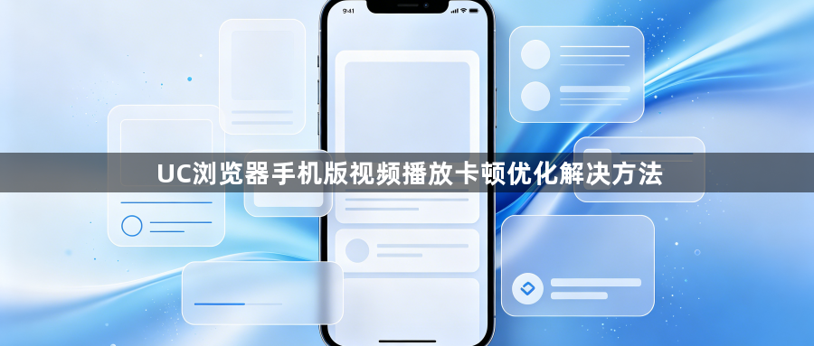 UC浏览器手机版视频播放卡顿优化解决方法1