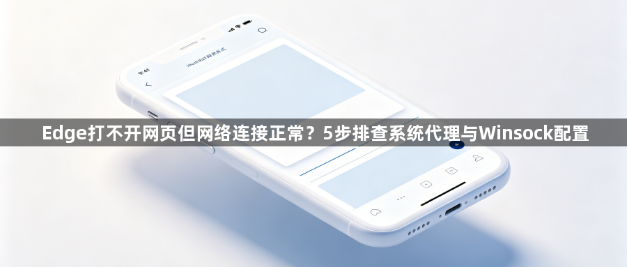 Edge打不开网页但网络连接正常?5步排查系统代理与Winsock配置1