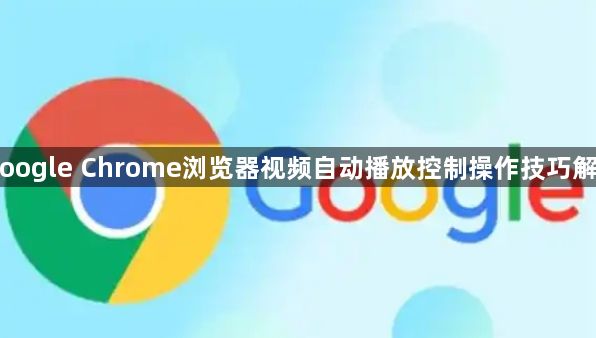 Google Chrome浏览器视频自动播放控制操作技巧解析1