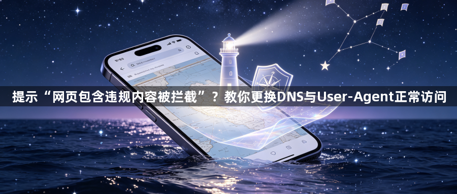 提示“网页包含违规内容被拦截”？教你更换DNS与User-Agent正常访问1