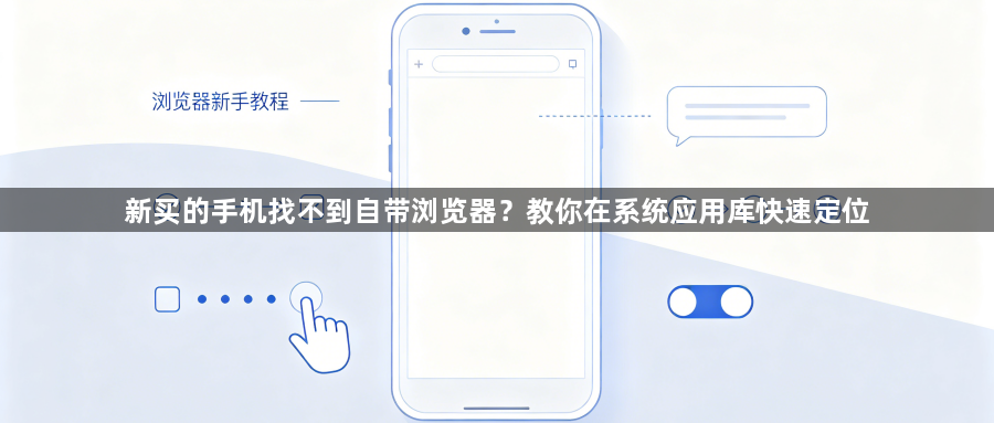 新买的手机找不到自带浏览器？教你在系统应用库快速定位1