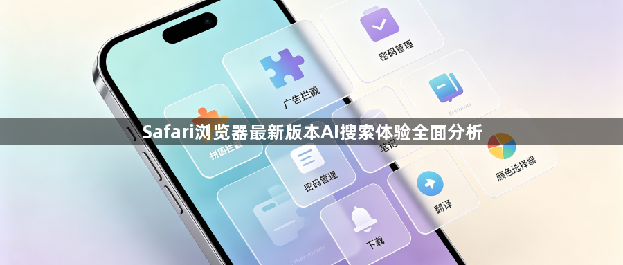 Safari浏览器最新版本AI搜索体验全面分析1