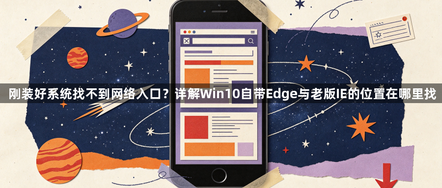 刚装好系统找不到网络入口?详解Win10自带Edge与老版IE的位置在哪里找1
