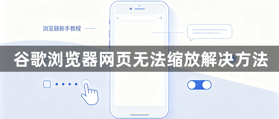 谷歌浏览器网页无法缩放解决方法1