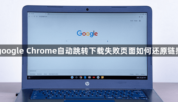 google Chrome自动跳转下载失败页面如何还原链接1