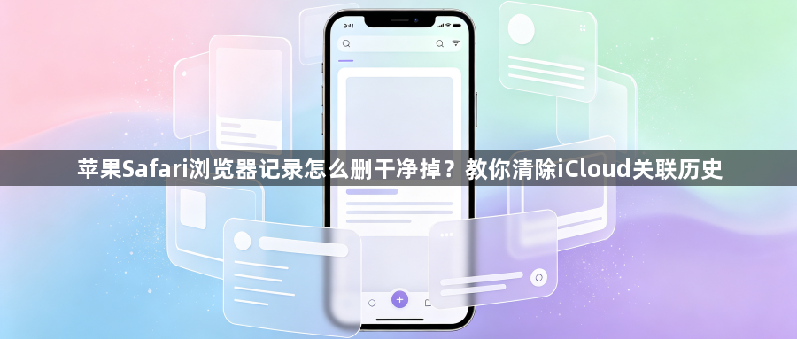 苹果Safari浏览器记录怎么删干净掉?教你清除iCloud关联历史1