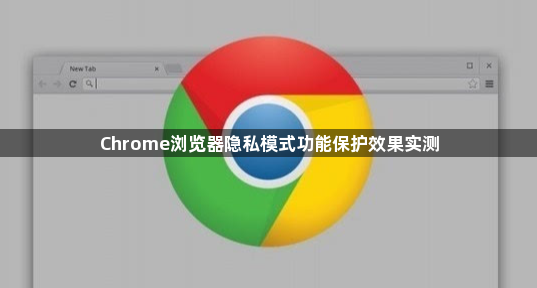 Chrome浏览器隐私模式功能保护效果实测1