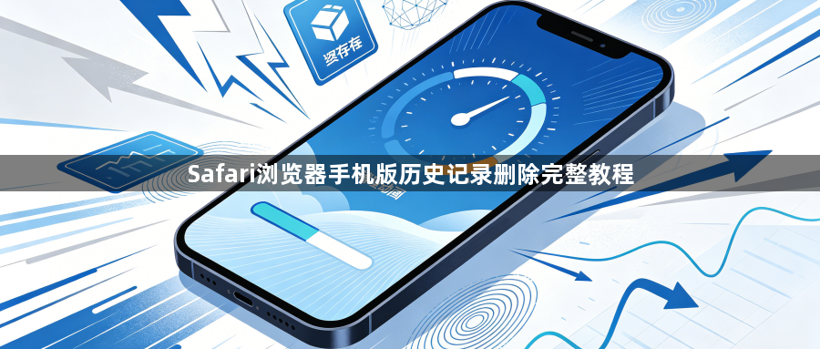 Safari浏览器手机版历史记录删除完整教程1